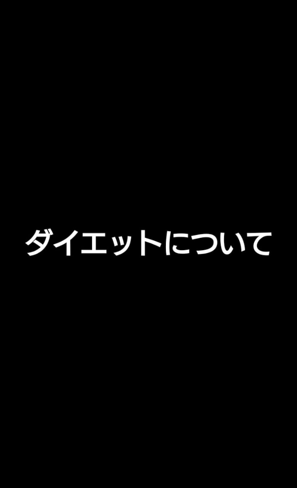 堀川 on LIPS 「初投稿です。今回はダイエットについてお話していこうと思います。..」(1枚目)