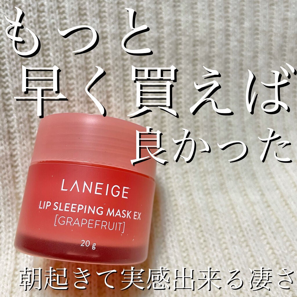 リップスリーピングマスク/LANEIGE/リップバームを使ったクチコミ(1枚目)