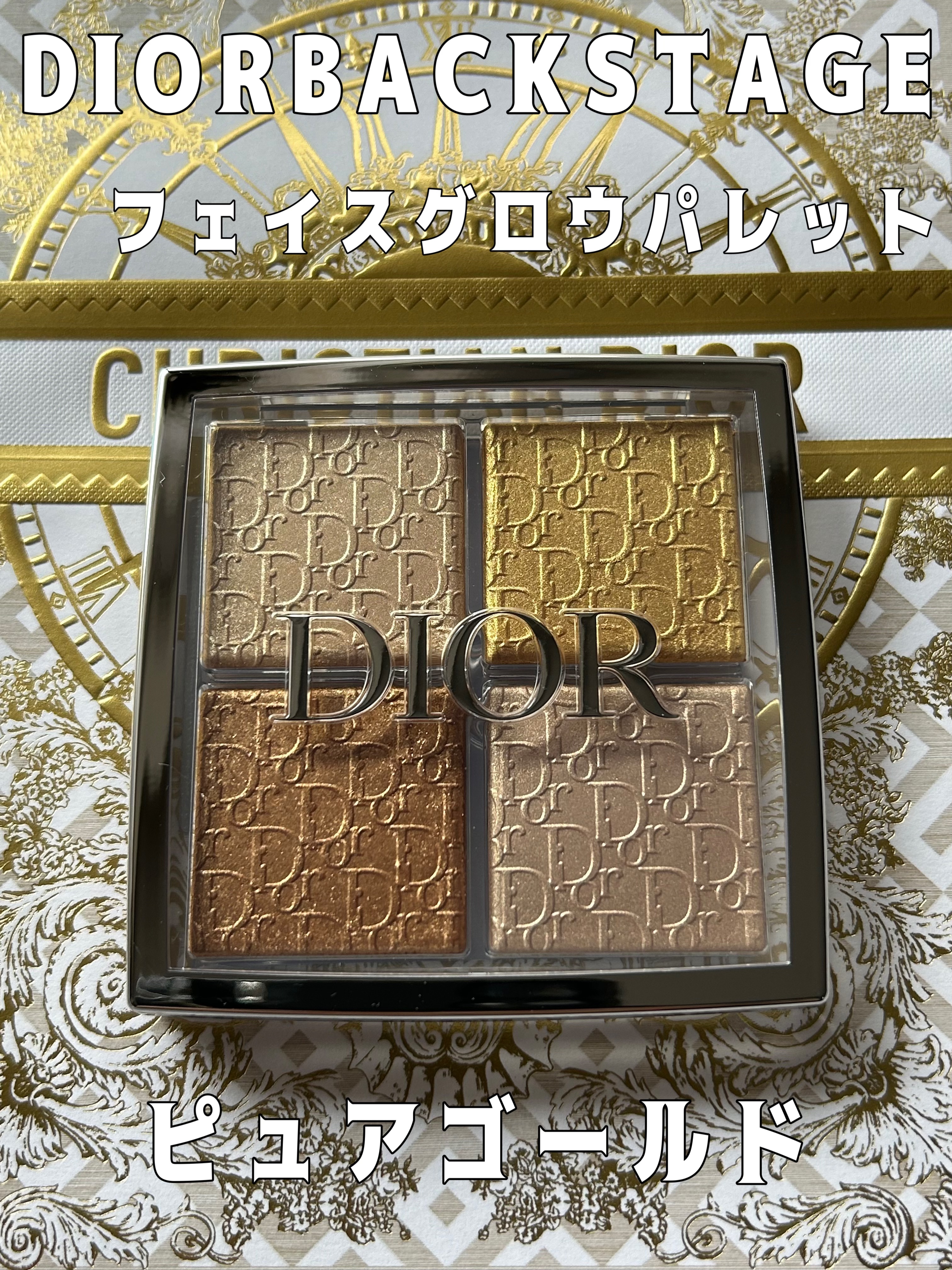 ディオール バックステージ フェイス グロウ パレット 003 ピュア ゴールド/Dior/ハイライトを使ったクチコミ（1枚目）