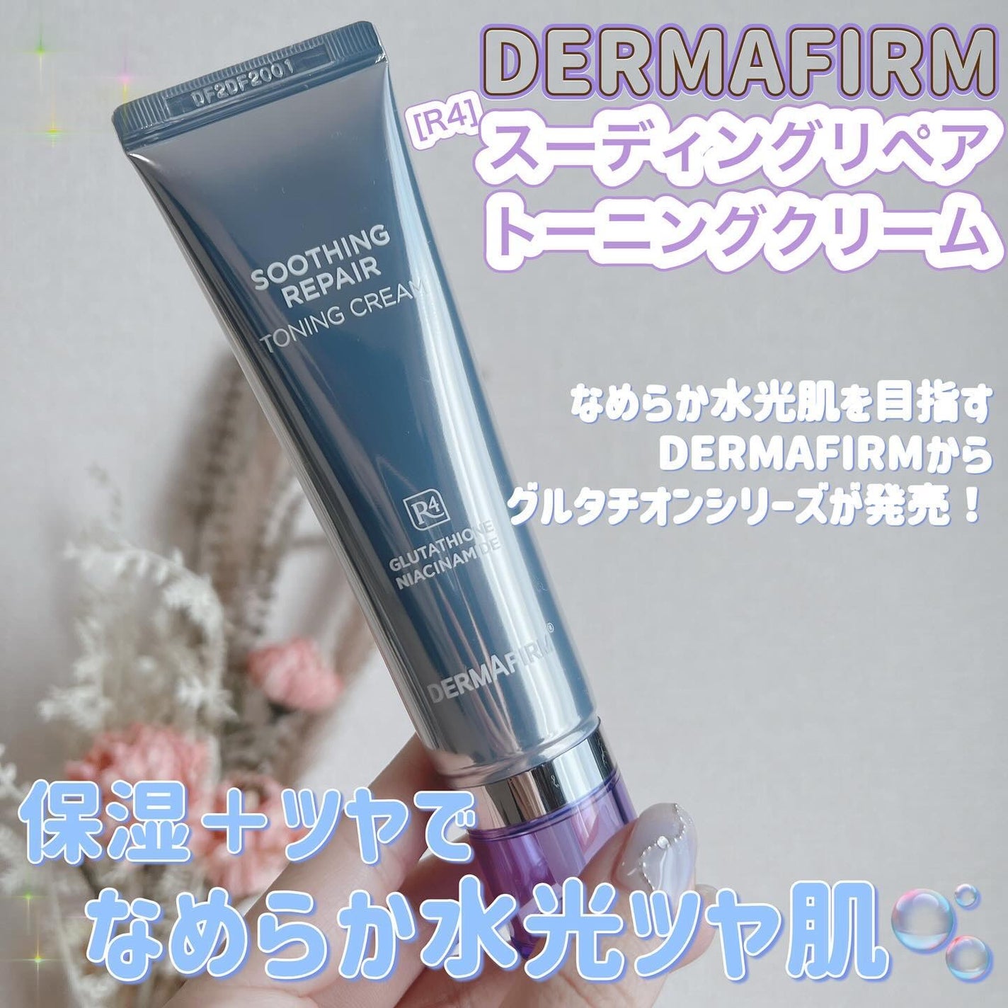 スージングリペア トーニングクリーム/ダーマファーム/フェイスクリームを使ったクチコミ(1枚目)