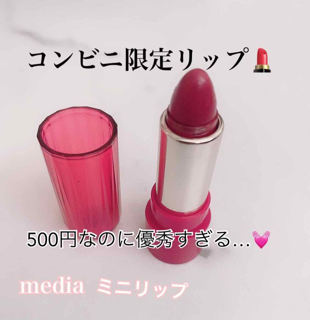 ミニリップ/media/口紅を使ったクチコミ（1枚目）