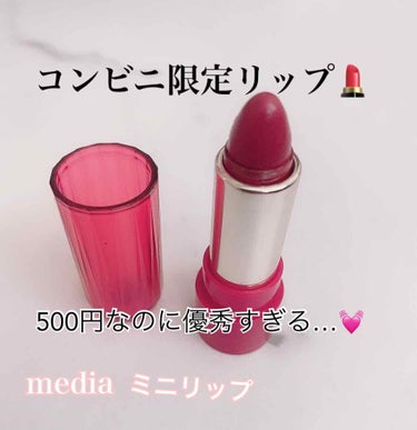 ワンコインでめちゃくちゃ優秀😭💗
mediaのミニリップを紹介します💄

この商品はファミリーマートかサークルKサンクスでしか買えない商品です😅
コンビニで化粧品を買う人って少ないと思うのですが思ってる