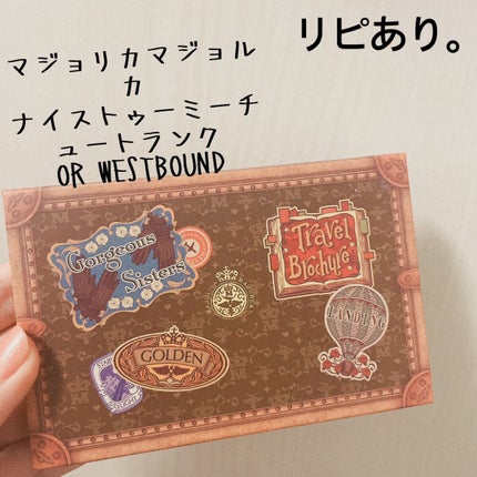 ナイストゥミーチュートランク/MAJOLICA MAJORCA/アイシャドウパレットを使ったクチコミ(1枚目)