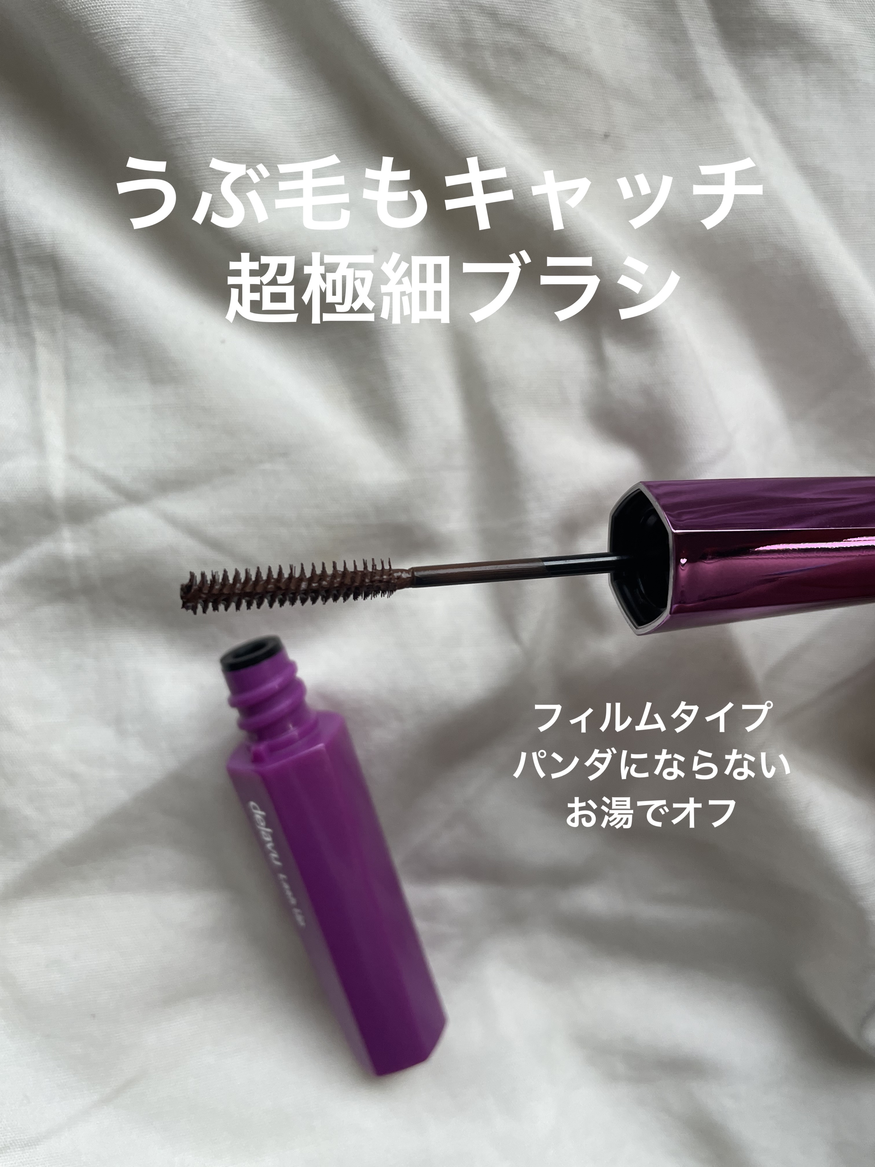 「塗るつけまつげ」自まつげ際立てタイプ ダークブラウン/デジャヴュ/マスカラを使ったクチコミ（2枚目）