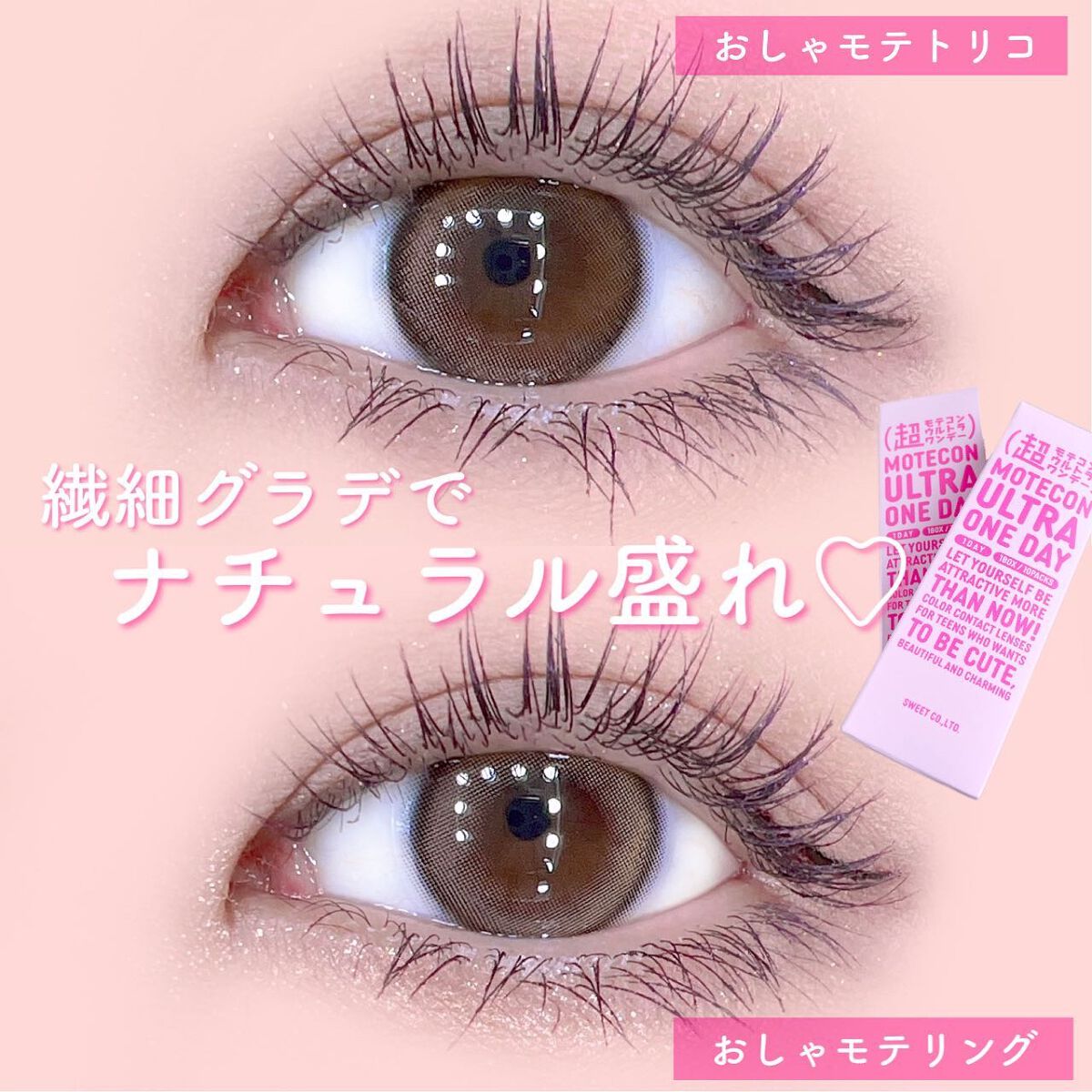 超モテコンウルトラワンデー/モテコン/ワンデー(1DAY)カラコンを使ったクチコミ(1枚目)