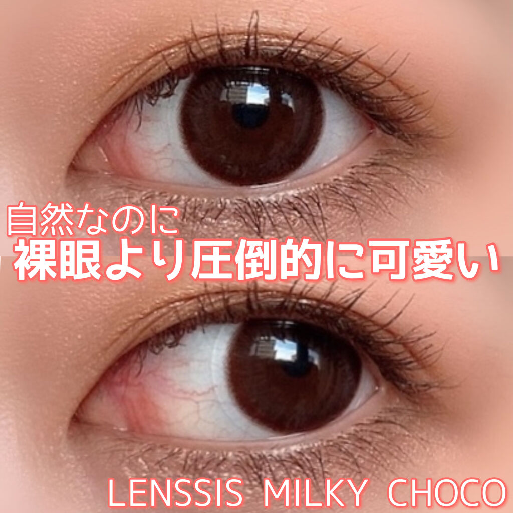 ミルキーシリーズ/LENSSIS/カラーコンタクトレンズを使ったクチコミ（1枚目）