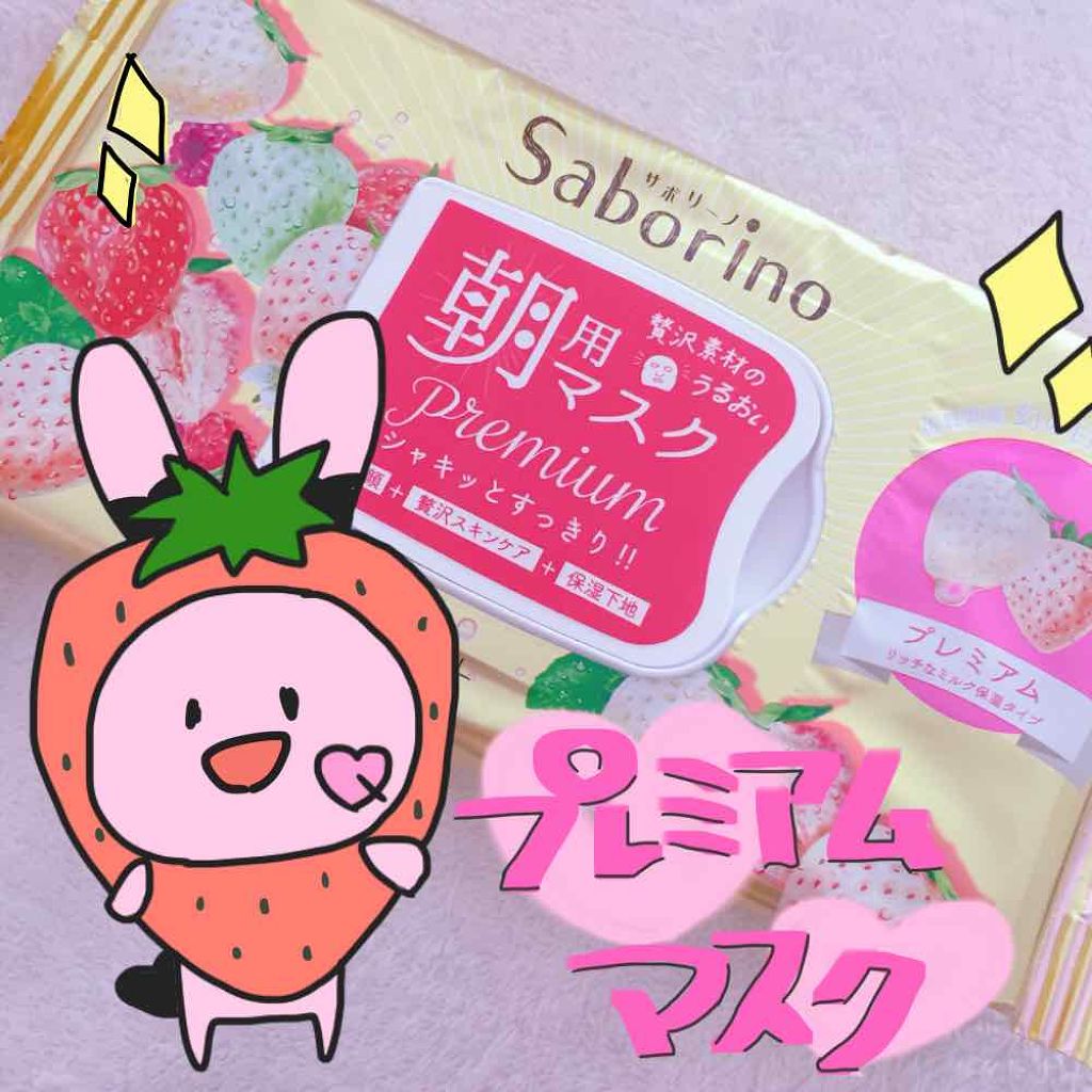 目ざまシート プレミアム 白いちご/サボリーノ/シートマスク・パックを使ったクチコミ（1枚目）