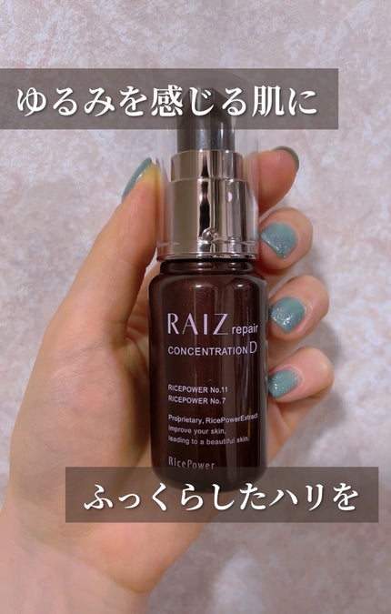 試してみた】コンセントレーションD RAIZ repairの効果・肌質別 試してみた】コンセントレーションD RAIZ repairの効果・肌質別