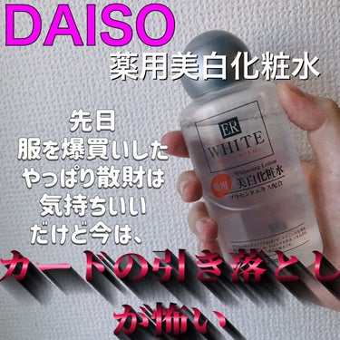 DAISO 薬用美白化粧水のクチコミ「DAISO
『薬用美白化粧水』

【香り】
ない
まじでない

【テクスチャー】
THE・バシ.....」（1枚目）