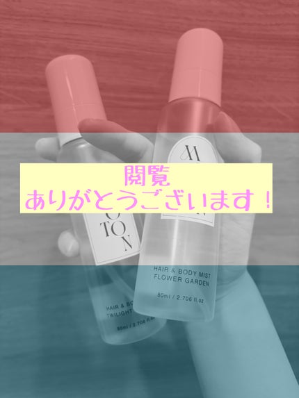 MOTON ヘア&ボディミスト フラワーガーデン/MOTON/香水(レディース)を使ったクチコミ(5枚目)