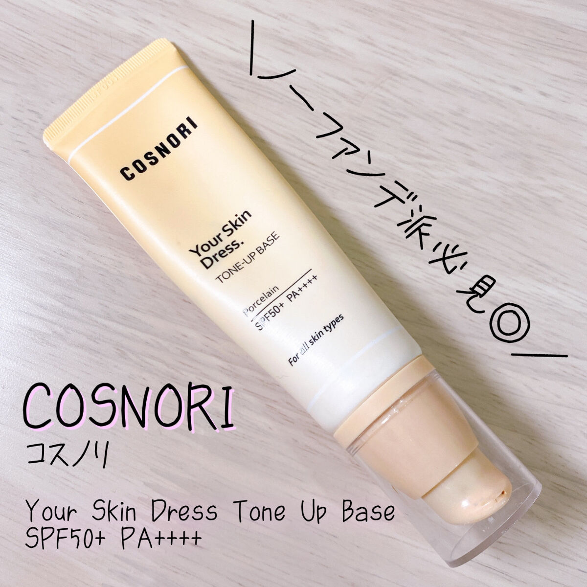 ユアースキンドレストーンアップベース/COSNORI/化粧下地を使ったクチコミ（1枚目）