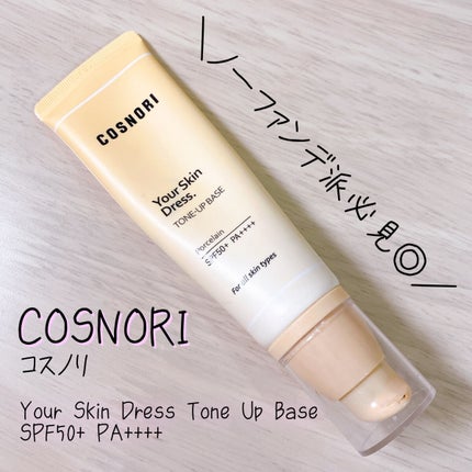 ユアースキンドレストーンアップベース/COSNORI/化粧下地を使ったクチコミ(1枚目)