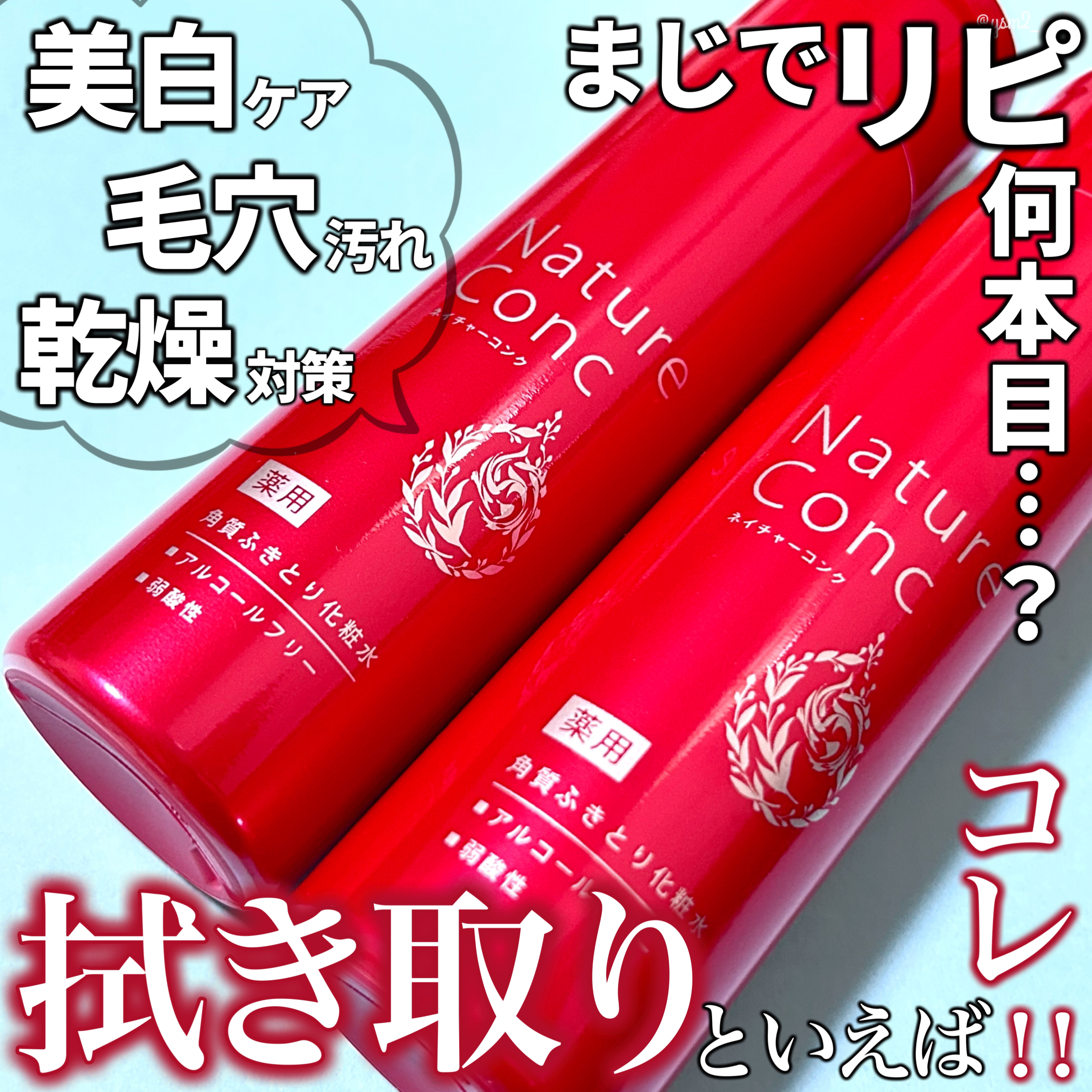 ネイチャーコンク 薬用クリアローション/ネイチャーコンク/拭き取り化粧水を使ったクチコミ（1枚目）