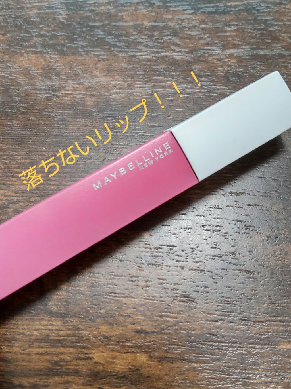 SPステイ マットインク 125/MAYBELLINE NEW YORK/口紅を使ったクチコミ（1枚目）