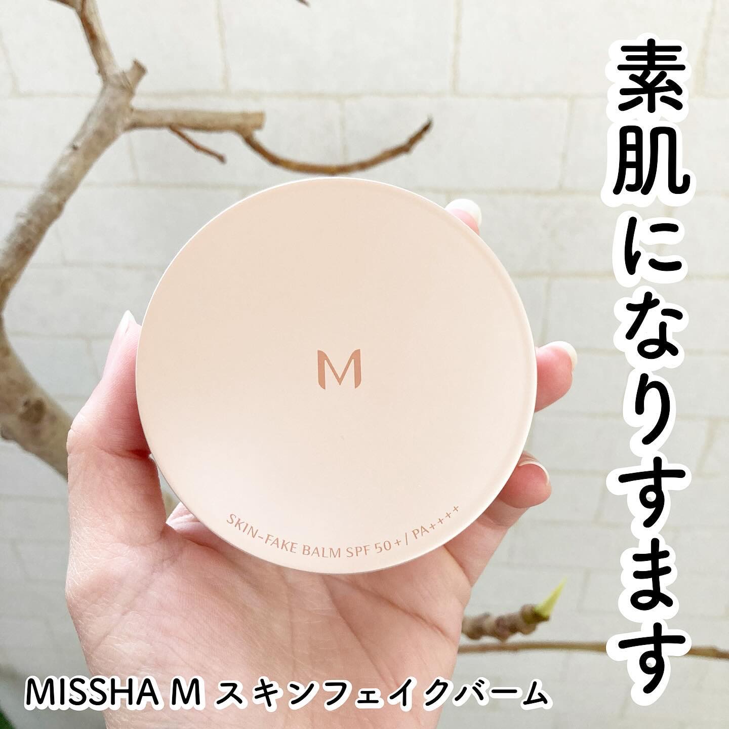 ミシャ M スキンフェイクバーム NO.21 ライトベージュ/MISSHA/クリーム・エマルジョンファンデーションを使ったクチコミ（1枚目）