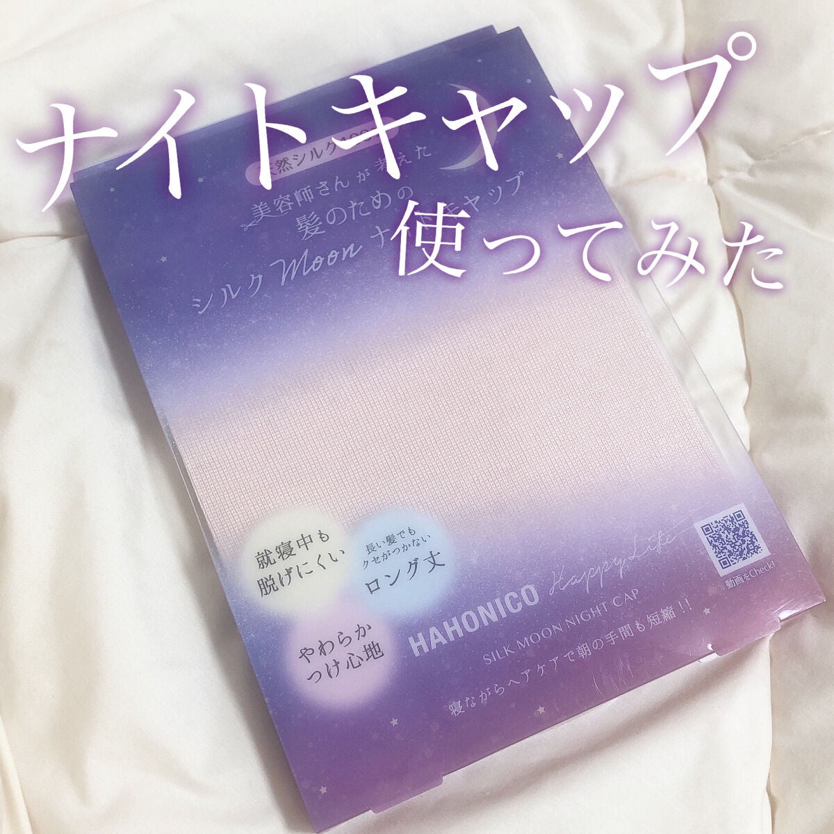 シルクMoonナイトキャップ/ハホニコハッピーライフ/ヘアケアグッズを使ったクチコミ(1枚目)
