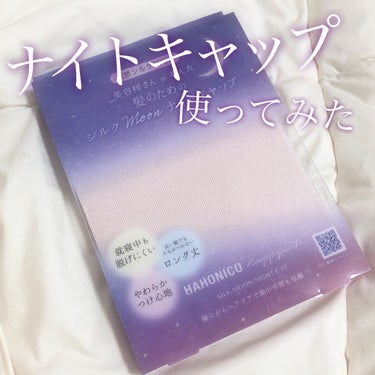 【ロングヘアさん必見！】
髪のホームケアにぴったりのナイトキャップ

シルクのナイトキャップは
もともと使ってたんだけど、

髪が長いと中で折れちゃって、癖ついちゃうのと
寝相悪くて朝には100%脱げちゃってるので笑
ロングヘア用のものないかなーと思って
見つけたのがこれ！

✼••┈┈••✼••┈┈••✼••┈┈••✼••┈┈••✼

ハホニコハッピーライフ
シルクMoonナイトキャップ
2750円

LIPS内で購入できるよ👛

✼••┈┈••✼••┈┈••✼••┈┈••✼••┈┈••✼


見ての通り長～いので、
ロングヘアでもすっぽり入っちゃいます👌

髪質が硬めで癖がつきやすいから
前髪入れるかどうか悩んだんだけど、
入れたほうが脱げにくいと聞いて、
全部入れて使ってみました😴

まず朝ちゃんと付いたままで感動
前髪やもみあげ部分は若干浮いちゃったけど、
しばらく時間経ったらちゃんと落ち着いてくれたので
スタイリングには影響なかったです🙆‍♀️

平日とか朝時間ないときは
前髪出した状態のほうが楽かも🤔

髪の摩擦を減らしてくれるから
ナイトキャップあるのとないのとだと
朝起きたときの髪のちゅるん感が違う😭✨

ロングヘアさんは特にこのナイトキャップおすすめです🥰

#ホームケア　#ロングヘア
#ナイトキャップ　#シルクキャップ 
#hahonico(ハホニコ) の画像 その0