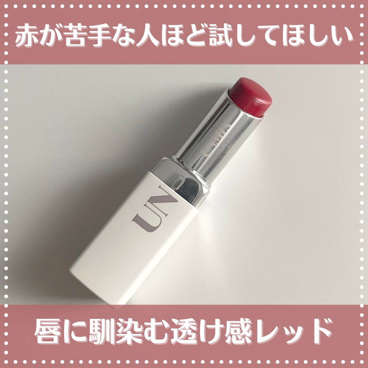 モイスチャーリップスティック グロウ/UNMIX/口紅を使ったクチコミ(1枚目)