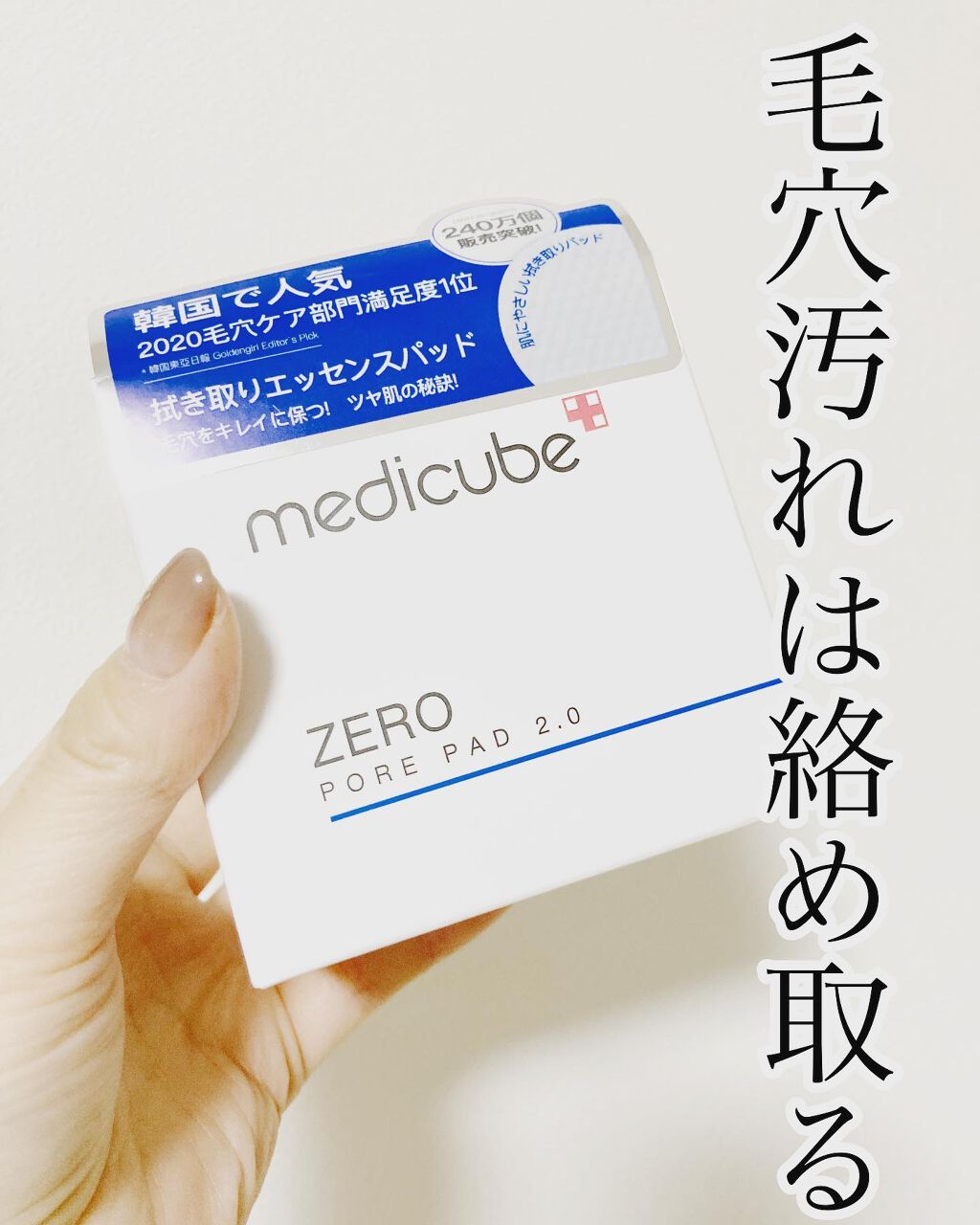ゼロ毛穴パッド 2.0/MEDICUBE/トナーパッドを使ったクチコミ（1枚目）