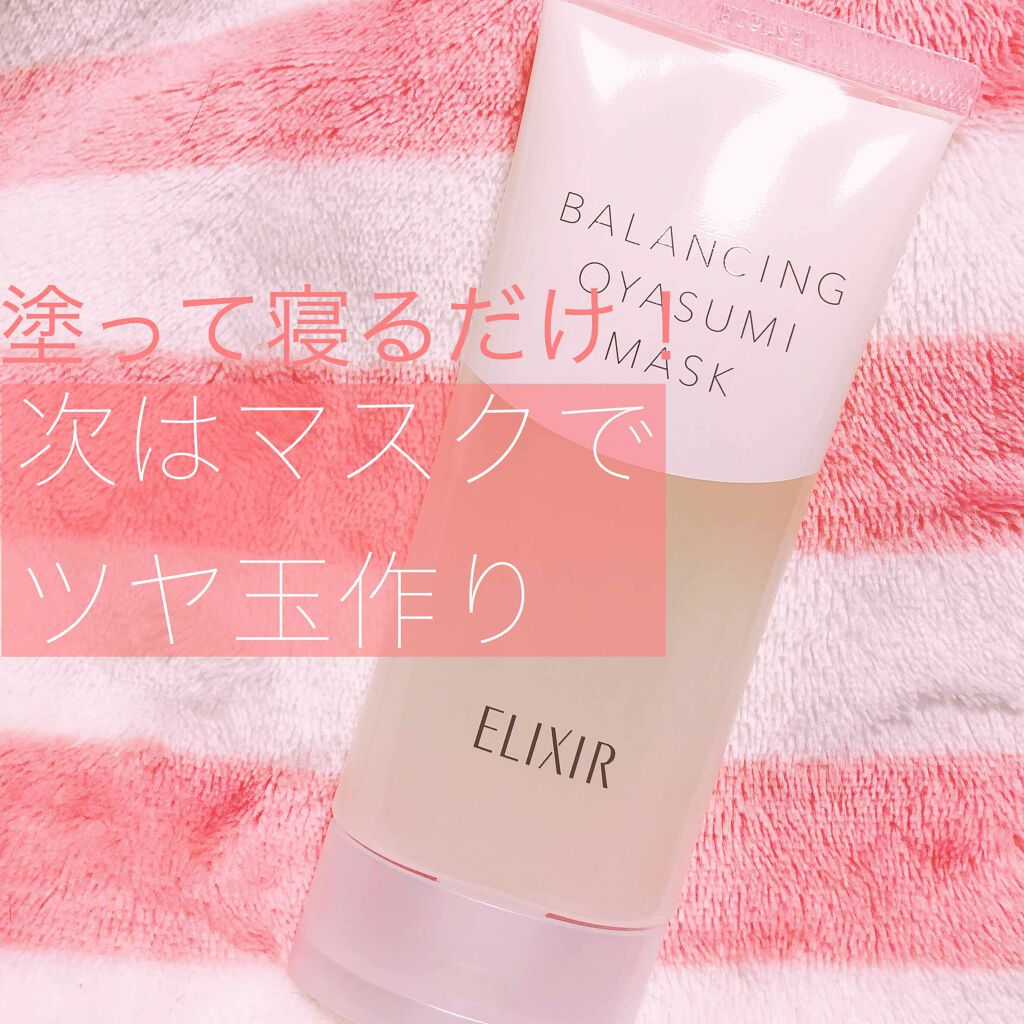 エリクシール ルフレ バランシング おやすみマスク/エリクシール/フェイスクリームを使ったクチコミ（1枚目）
