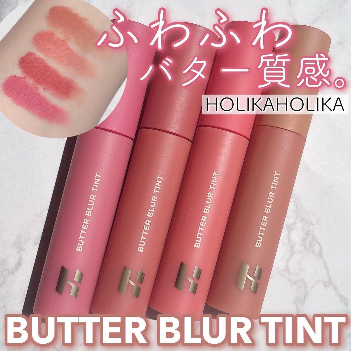 ☁ほわほわふわふわ☁
バターみたいにふわふわしてるのに、
ムラなく密着するティント💄💋✨

@holikaholika_jp 

☑バターブラーティント
☑全10色
☑1,100円(税込)

🧈01.SALTED
🧈04.ROSE
