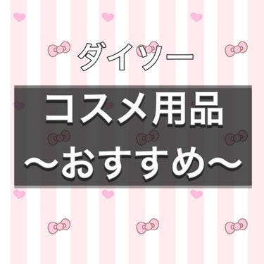 電動ホットビューラー/DAISO/ビューラーを使ったクチコミ（1枚目）