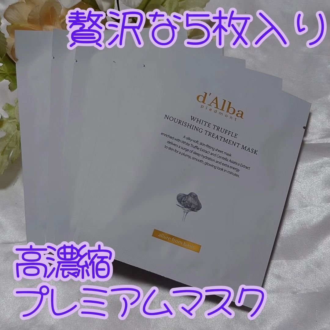 ホワイトトリュフナリシングトリートメントマスク/ダルバ/シートマスク・パックを使ったクチコミ（2枚目）