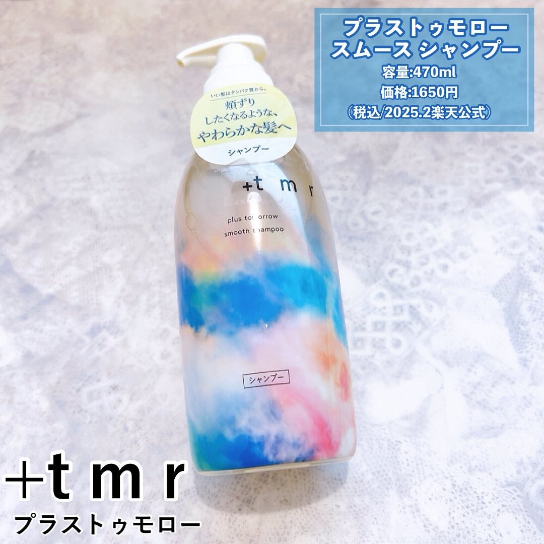 スムース シャンプー/トリートメント/+tmr/市販シャンプーを使ったクチコミ(2枚目)