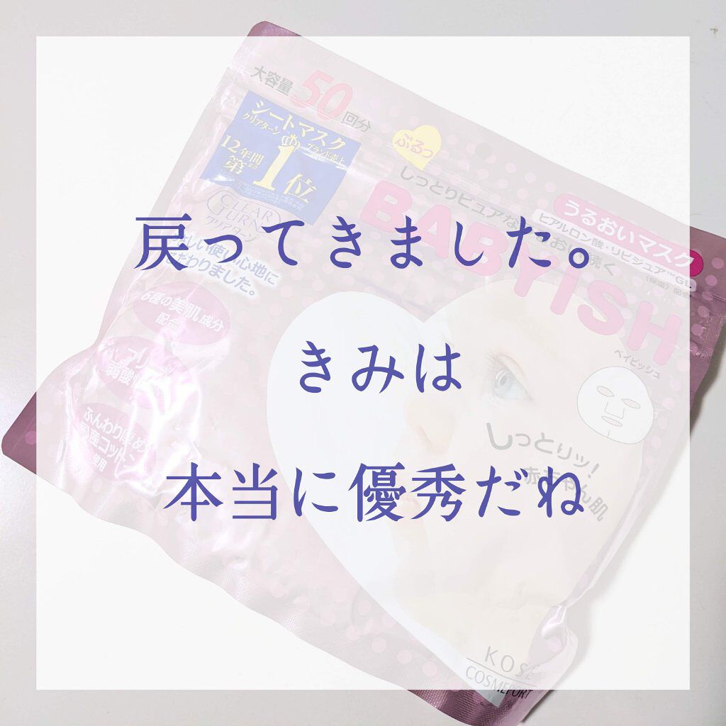 クリアターン ベイビッシュ うるおいマスク/クリアターン/シートマスク・パックを使ったクチコミ（1枚目）