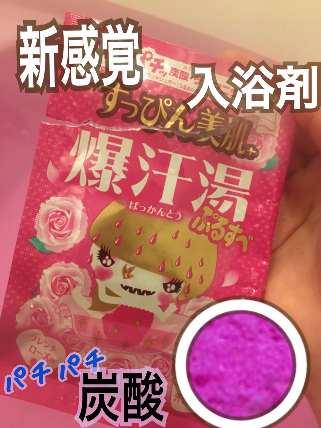 すっぴん美肌プラス/爆汗湯/保湿系入浴剤を使ったクチコミ(1枚目)