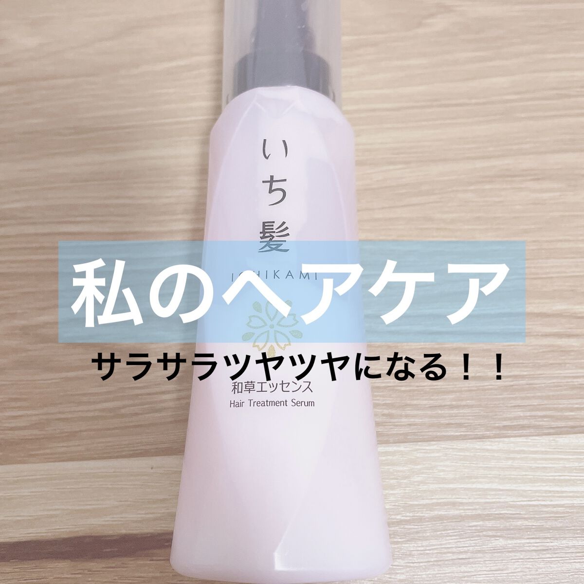 ヘアキープ和草スティック（ナチュラル）/いち髪/ヘアバームを使ったクチコミ（1枚目）