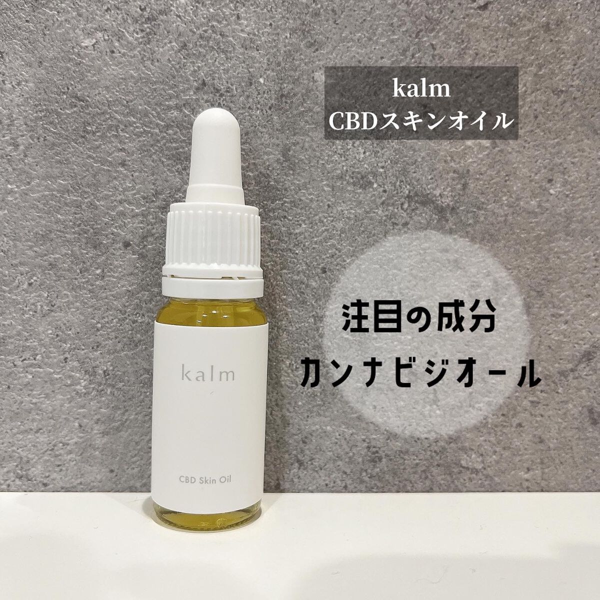 CBDスキンオイル/kalm/フェイスオイルを使ったクチコミ（1枚目）