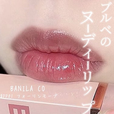 banilaco グロウベールティントのクチコミ「\光を閉じ込めたように輝くブルベヌーディリップ🦋‪/

イエベの私は失敗したけど、
超ブルベさ.....」（1枚目）