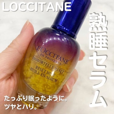 イモーテル オーバーナイトリセットセラム/L'OCCITANE/美容液を使ったクチコミ（1枚目）