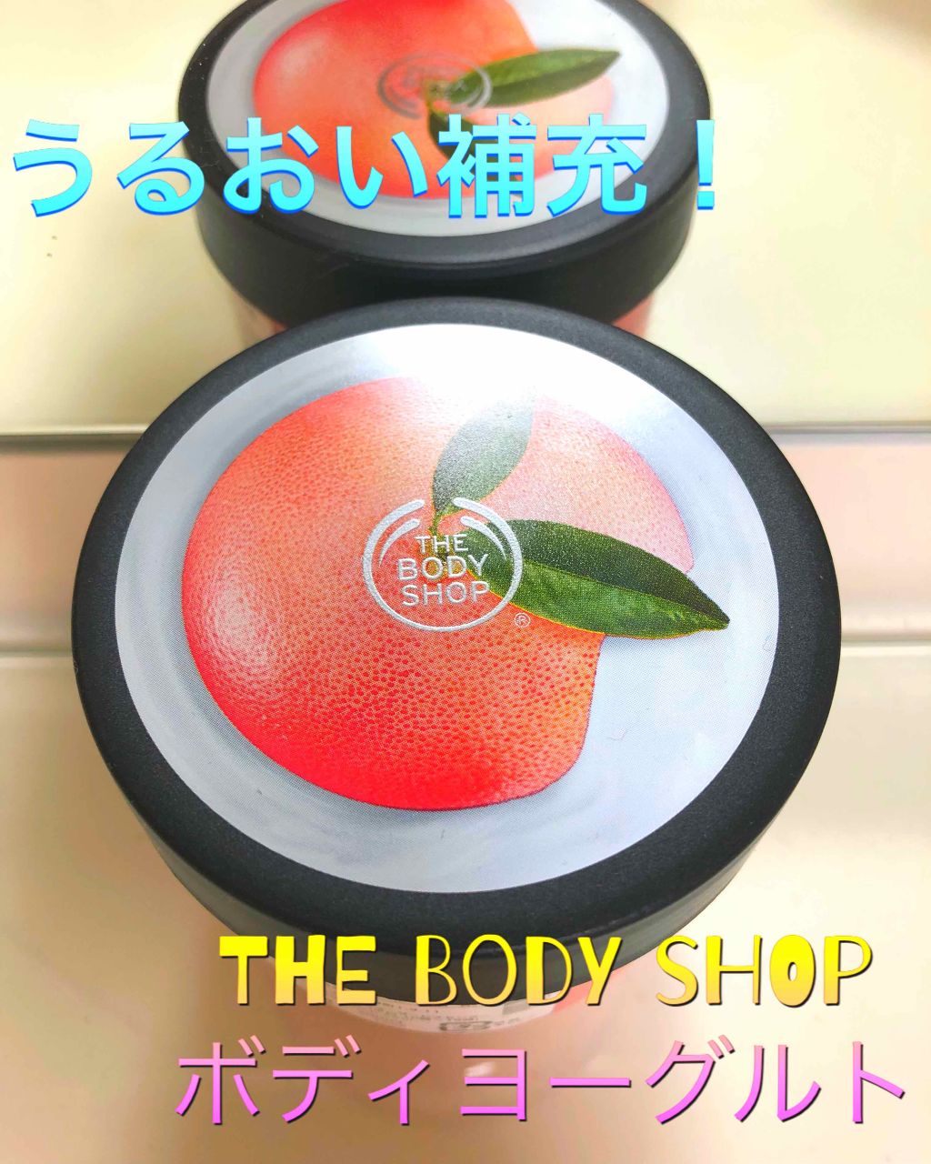 ボディヨーグルト ピンクグレープフルーツ/THE BODY SHOP/ボディローションを使ったクチコミ(1枚目)