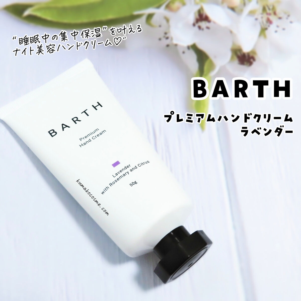 プレミアムハンドクリーム ラベンター/BARTH/ハンドクリームを使ったクチコミ（1枚目）