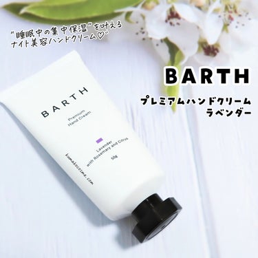 プレミアムハンドクリーム/BARTH/ハンドクリームを使ったクチコミ（1枚目）