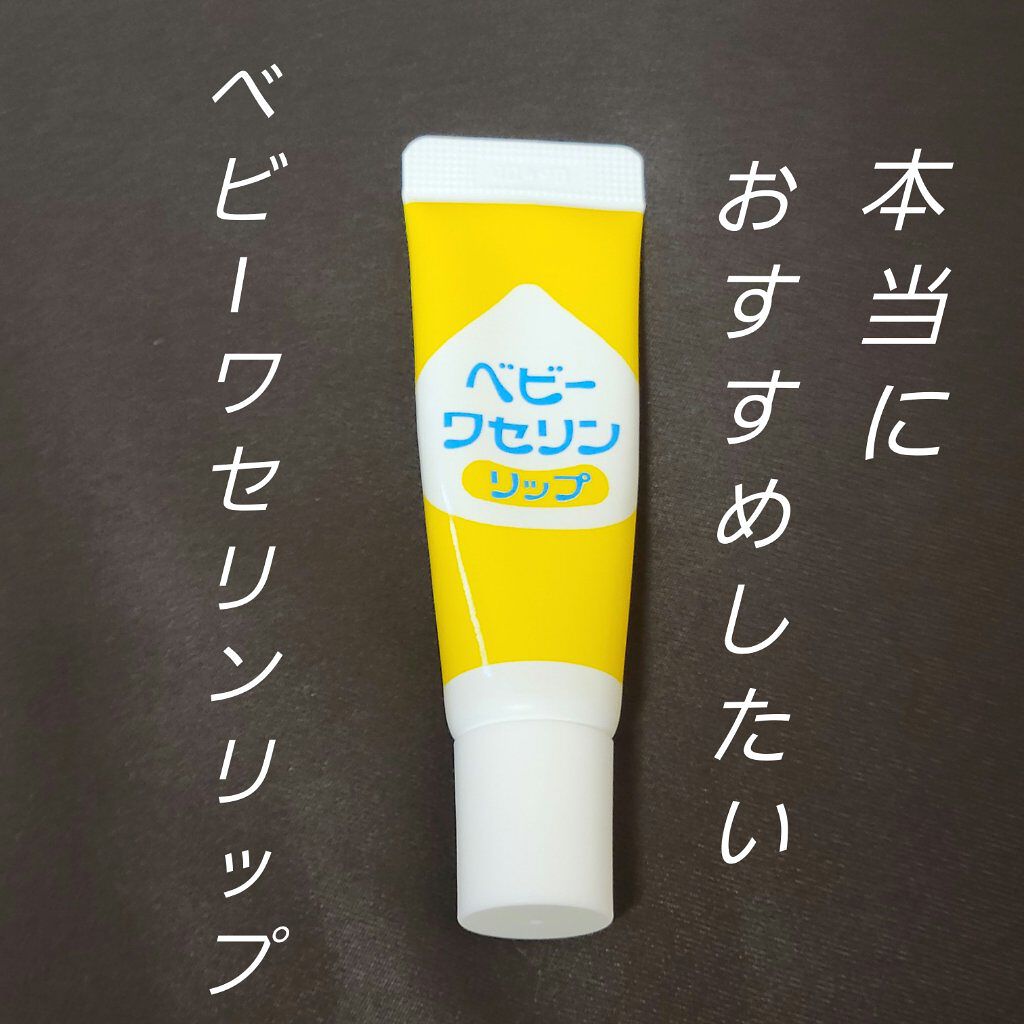 ベビーワセリンリップ/健栄製薬/リップクリームを使ったクチコミ（1枚目）