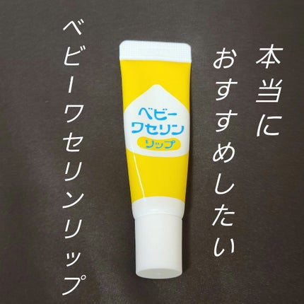 ベビーワセリンリップ/健栄製薬/リップクリームを使ったクチコミ(1枚目)