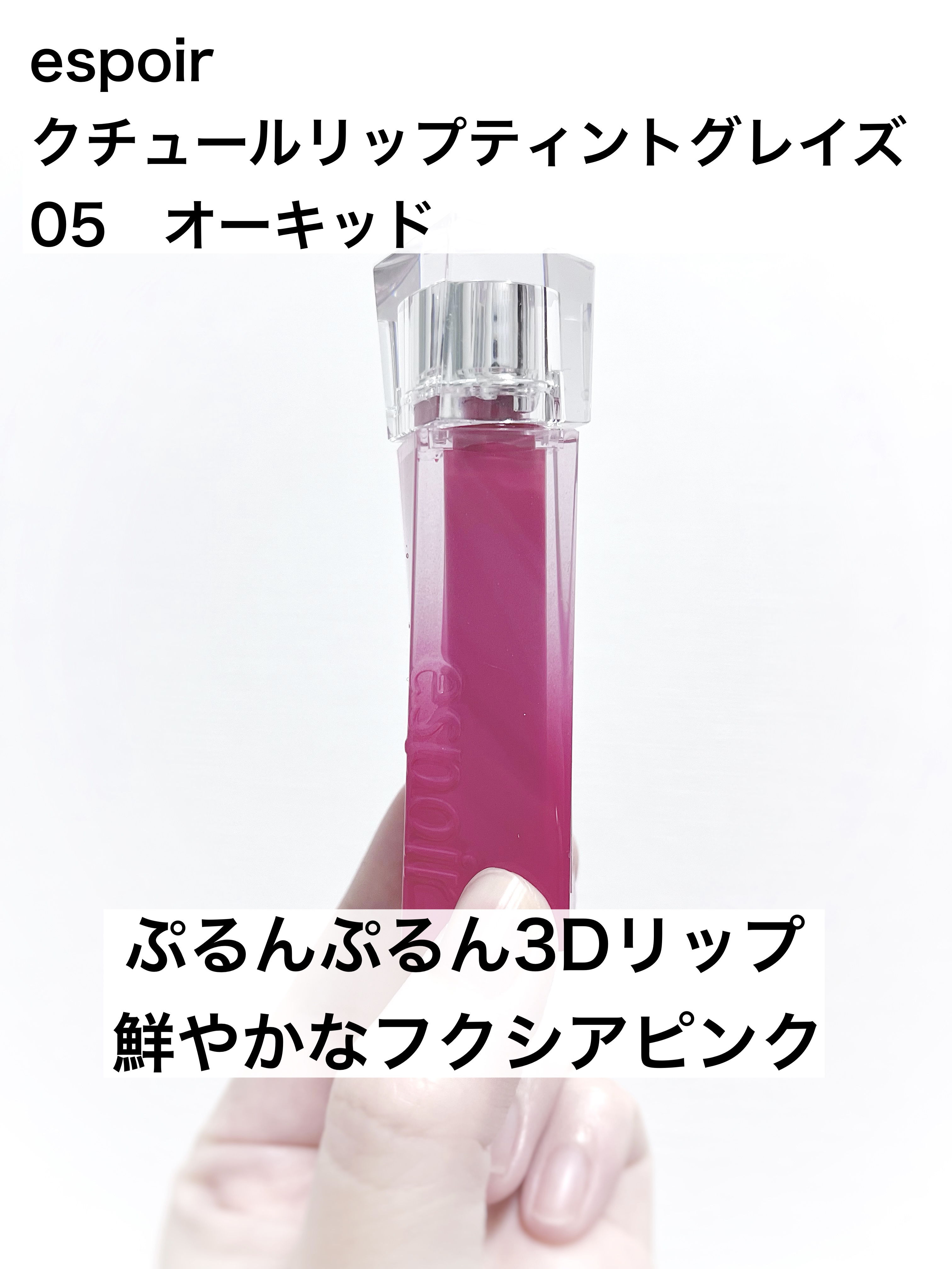 クチュールリップティントグレイズ/espoir/リップティントを使ったクチコミ（1枚目）