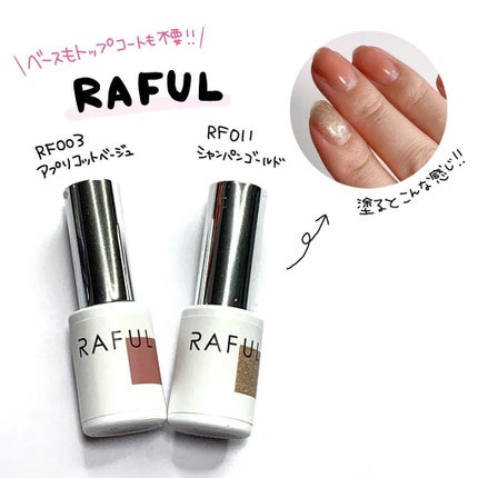 RAFUL ジェルネイルのクチコミ「急なお出かけ前に⚠️
【私の時短セルフネイルをご紹介💅】
今回使ったのはこちら!
↓
.....」(2枚目)