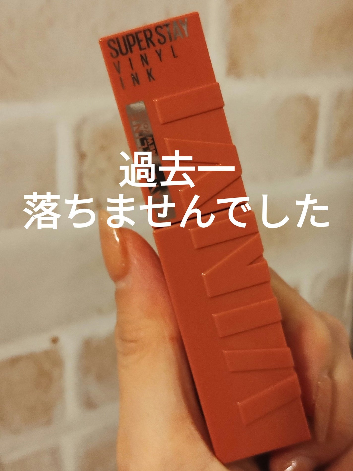 SPステイ ヴィニルインク/MAYBELLINE NEW YORK/口紅を使ったクチコミ(1枚目)