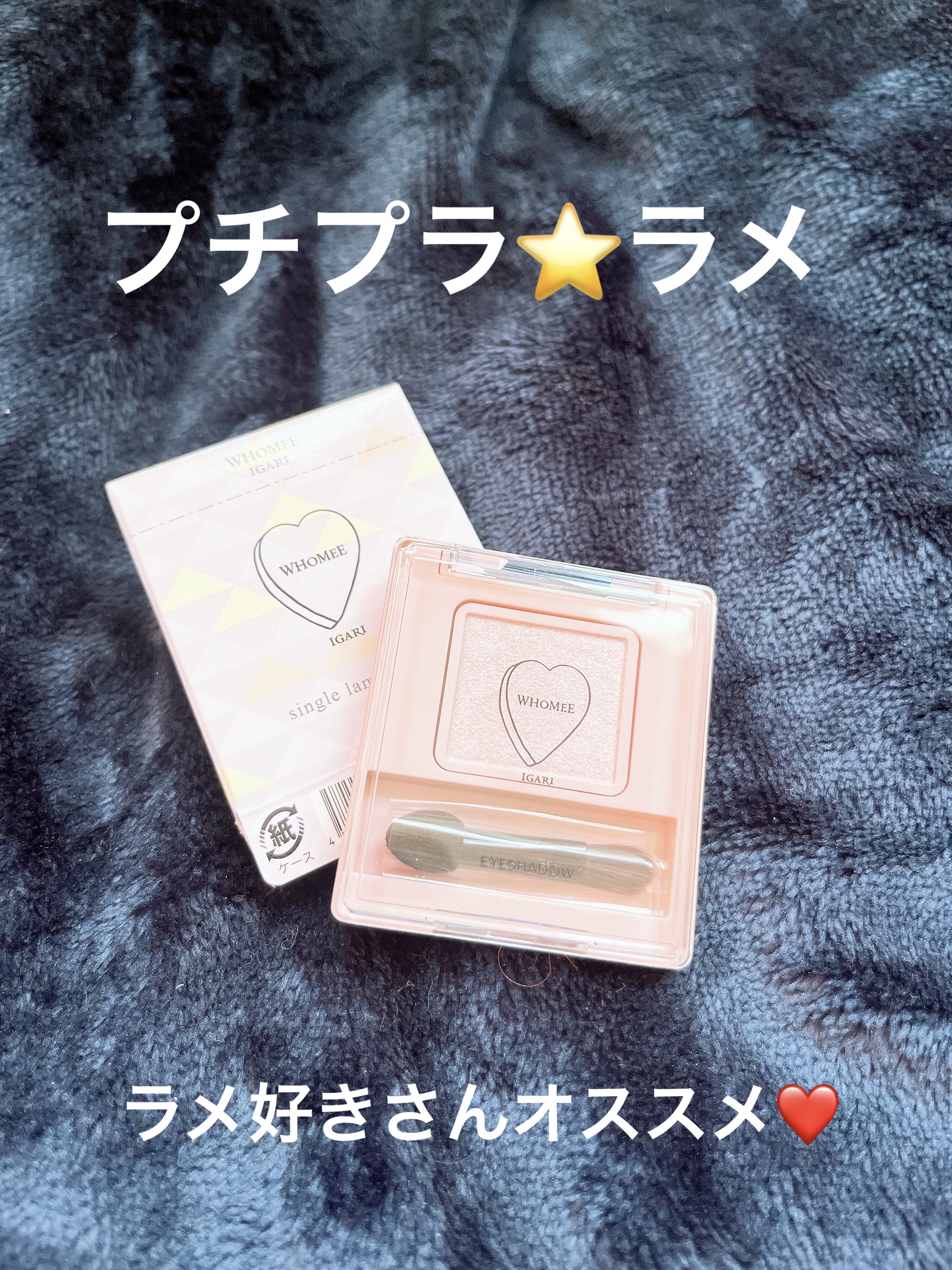 フーミー シングルラメシャドウ/WHOMEE/単色アイシャドウを使ったクチコミ（1枚目）
