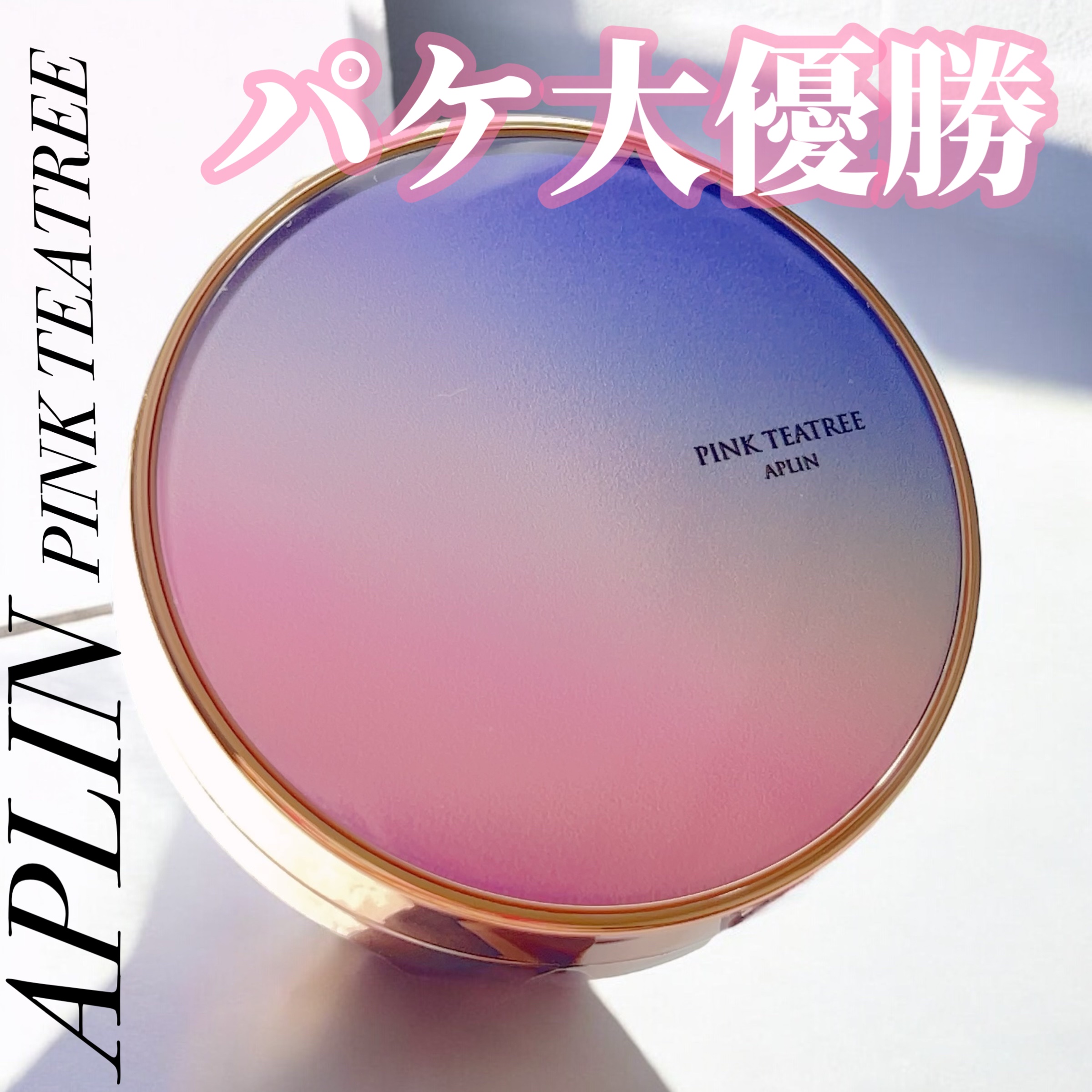 ピンクティーツリーカバークッション 21号 ライトベージュ/APLIN/クッションファンデーションを使ったクチコミ（1枚目）