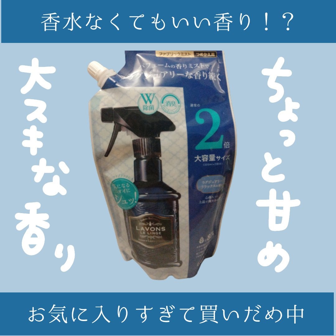 ファブリックミスト/ラボン/ファブリックミストを使ったクチコミ(1枚目)