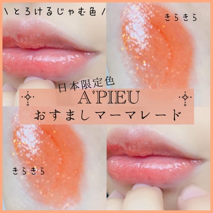 アピュー ジューシーパン スパークリングティント/A’pieu/口紅を使ったクチコミ(1枚目)