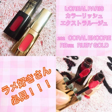 🎀L'OREAL PARIS
     カラーリッシュ エクストラルージュ
     202   CORAL ENCORE
     RB601   RUBY GOLD
     ¥1800+tax

