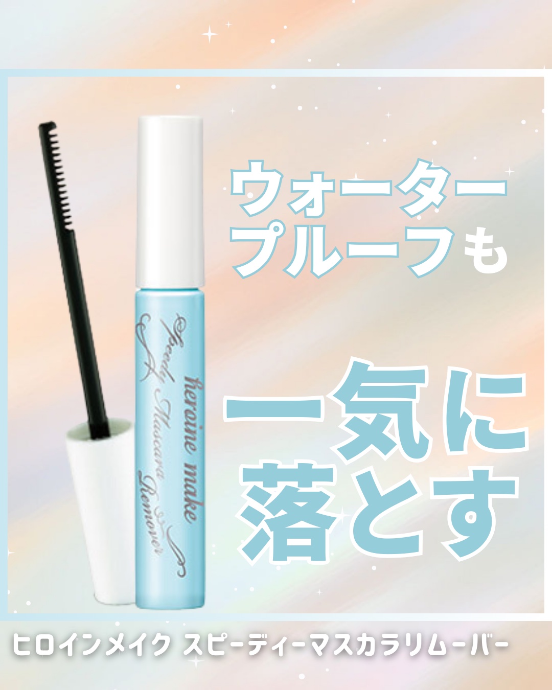 ヒロインメイクＳＰ スピーディーマスカラリムーバー/ヒロインメイク/ポイントメイクリムーバーを使ったクチコミ（1枚目）