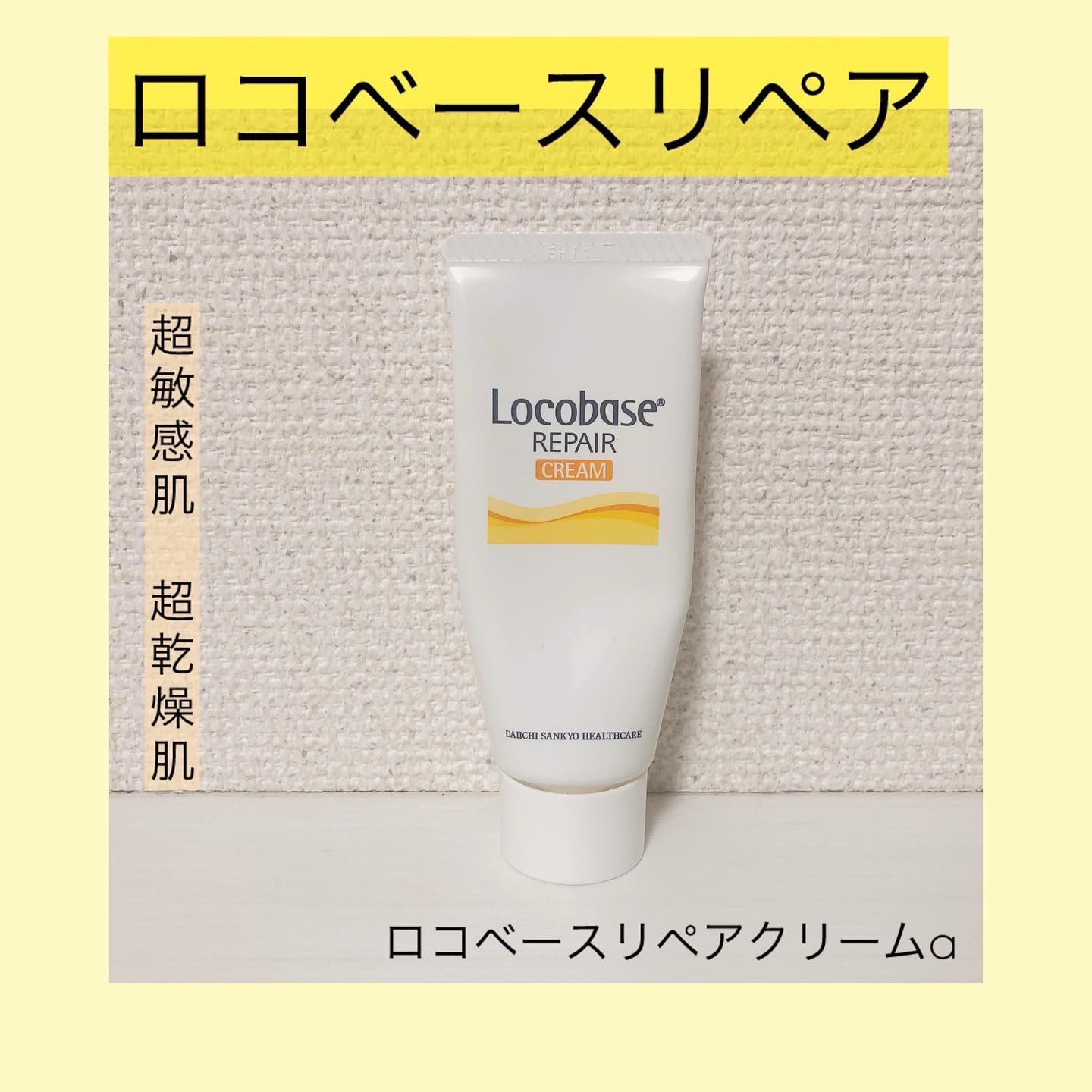 ロコベースリペア クリーム｜ロコベースの口コミ - 『ロコベースリペア