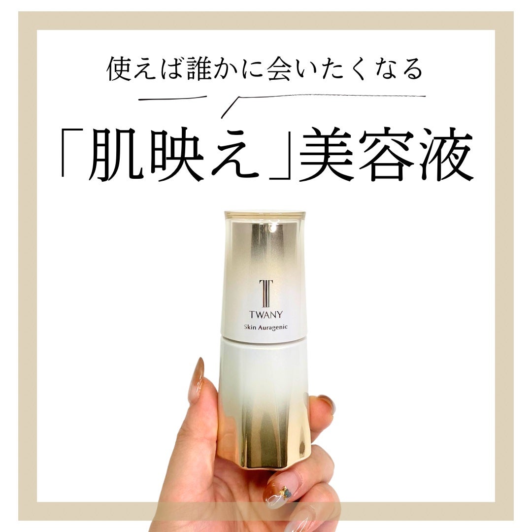 スキンオーラジェニック/TWANY/美容液を使ったクチコミ(1枚目)